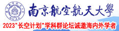 嗯啊不要再插了视频网站南京航空航天大学2023“长空计划”学科群论坛诚邀海内外学者